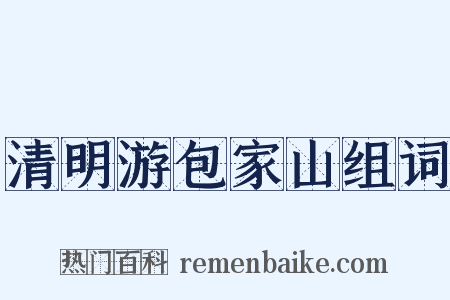 清明游包家山组词是什么意思的图片